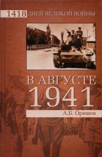 В августе 1941 - Александр Оришев
