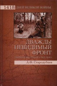 Дважды невидимый фронт. Ленинградские чекисты в тылу врага - Альберт Стародубцев