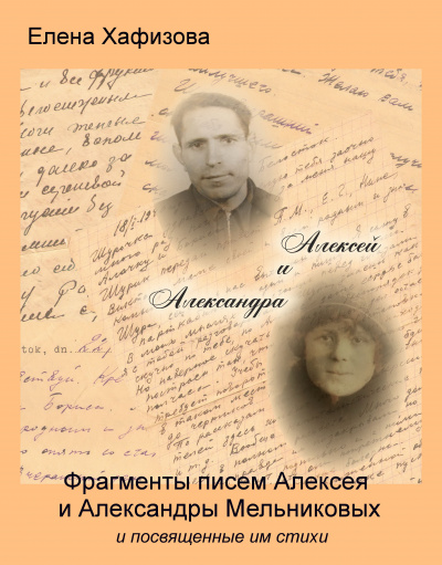 Хафизова Елена - Алексей и Александра