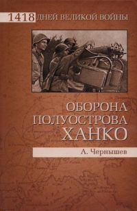 Оборона полуострова Ханко - Александр Чернышев