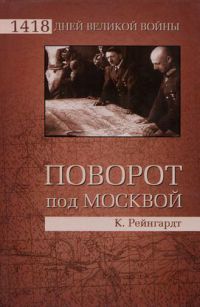 Поворот под Москвой - Клаус Рейнгардт