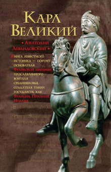 Левандовский Анатолий - Карл Великий. Через империю к Европе