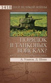 Порядок в танковых войсках? Куда пропали танки Сталина - Дмитрий Шеин