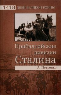 Прибалтийские дивизии Сталина - Андрей Петренко