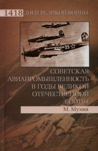 Советская авиапромышленность в годы Великой Отечественной войны - Михаил Мухин