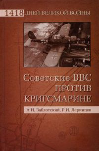 Советские ВВС против кригсмарине - Роман Ларинцев