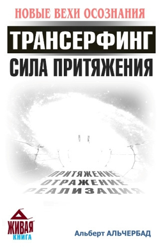 Альчербад Альберт - Трансерфинг. Сила притяжения (Новые Вехи Осознания)