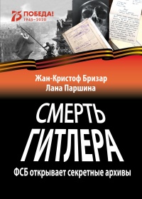 Смерть Гитлера - Жан-Кристоф Бризар