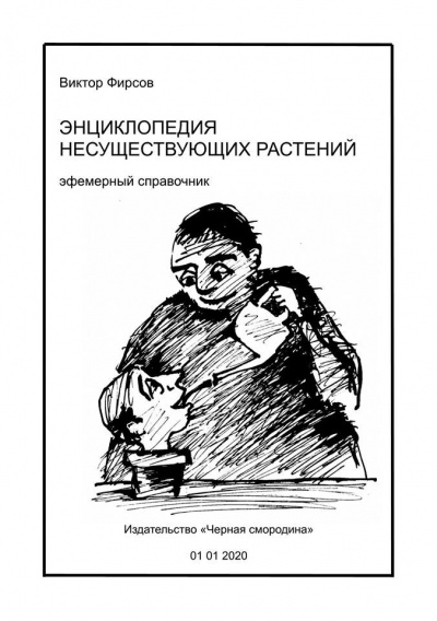 Фирсов Виктор - Энциклопедия несуществующих растений