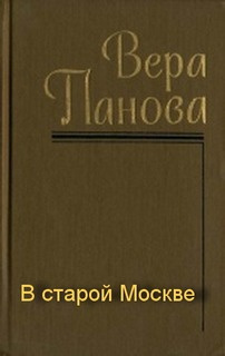 Панова Вера - В старой Москве