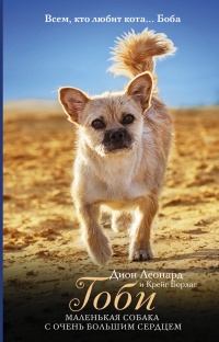 Гоби – маленькая собака с очень большим сердцем - Крейг Борлас