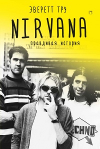 Nirvana: Правдивая история - Эверет Тру