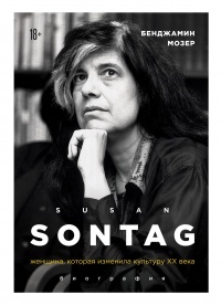 Susan Sontag. Женщина, которая изменила культуру XX века - Бенджамин Мозер