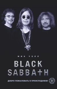 Black Sabbath. Добро пожаловать в преисподнюю! - Мик Уолл