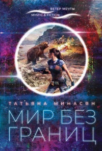 Мир без границ - Татьяна Минасян