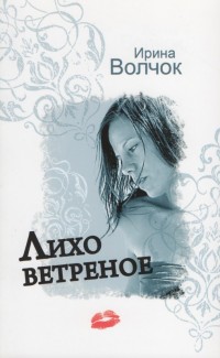 Лихо ветреное - Ирина Волчок