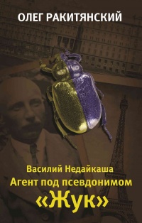 Василий Недайкаша. Агент под псевдонимом Жук - Олег Ракитянский