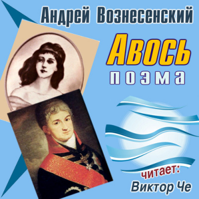 Вознесенский Андрей - Авось