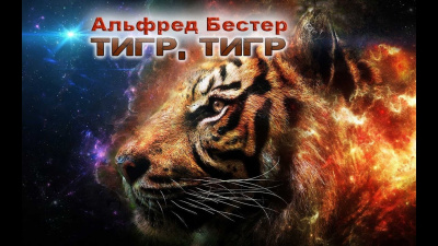 Бестер Альфред - Тигр Тигр
