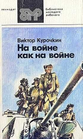Курочкин Виктор - Товарищи офицеры