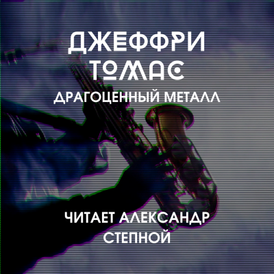 Томас Джеффри - Драгоценный металл