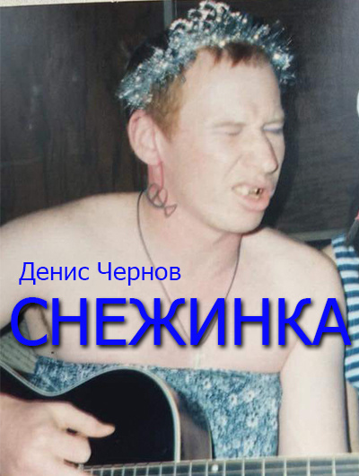 Чернов Денис - Снежинка