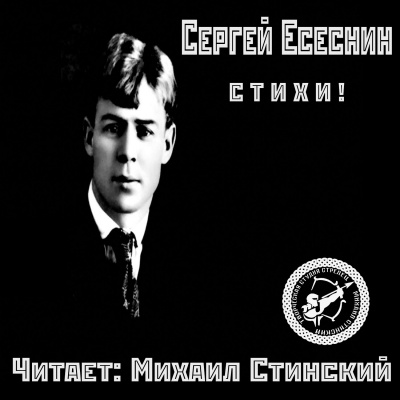 Есенин Сергей - Избранные стихи