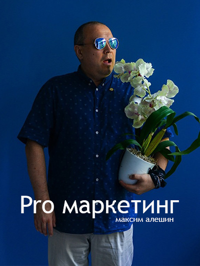 Алешин Максим - Pro маркетинг
