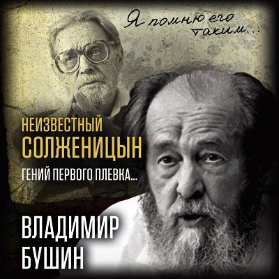 Бушин Владимир - Неизвестный Солженицын. Гений первого плевка