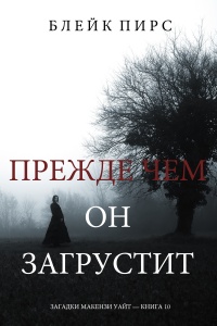 Прежде чем он загрустит - Блейк Пирс