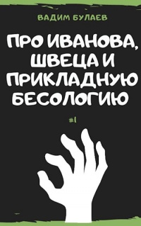 Про Иванова, Швеца и прикладную бесологию - Вадим Булаев