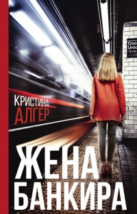 Жена банкира - Кристина Алгер