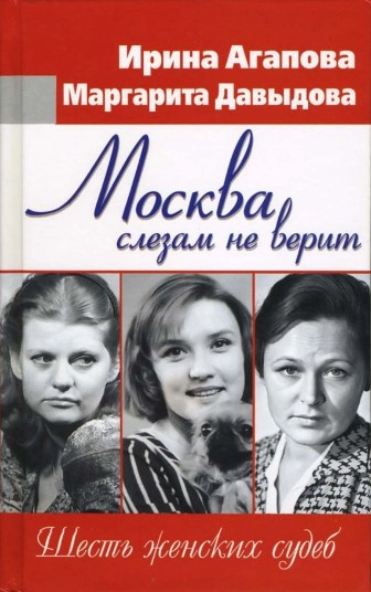 Агапова Ирина, Давыдова Маргарита - Москва слезам не верит, шесть женских судеб