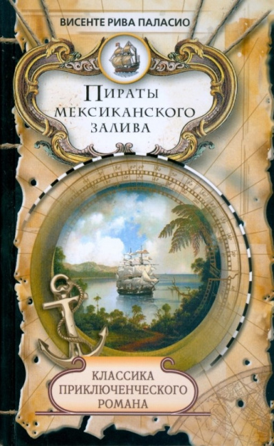 Паласио Рива Висенте - Пираты Мексиканского залива