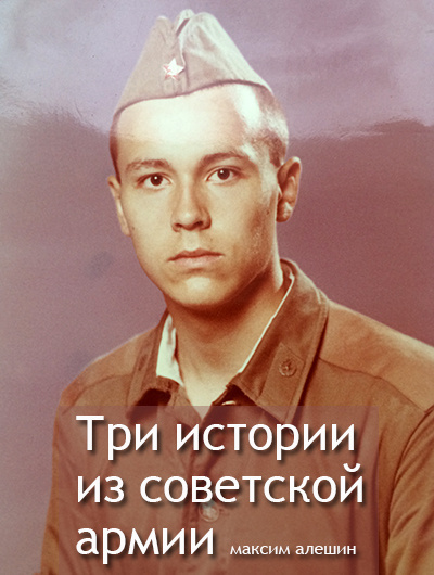 Алешин Максим - Три истории из армии СССР