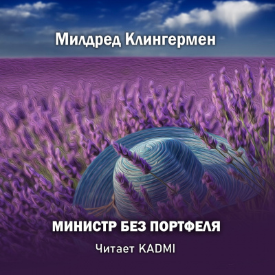 Клингермен Милдред - Министр без портфеля