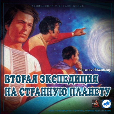 Савченко Владимир - Вторая экспедиция на Странную планету