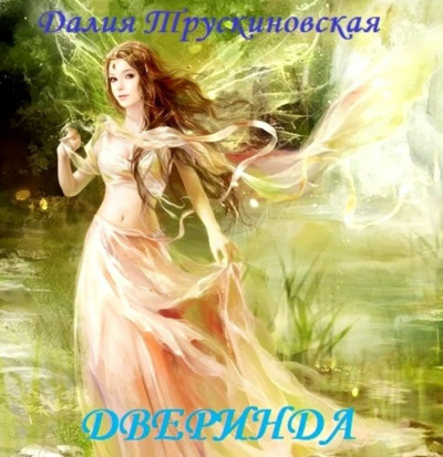 Трускиновская Далия - Дверинда