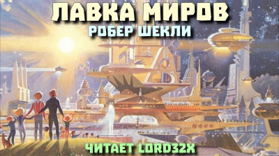 Шекли Роберт - Лавка миров