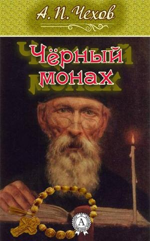 Чехов Антон - Черный монах