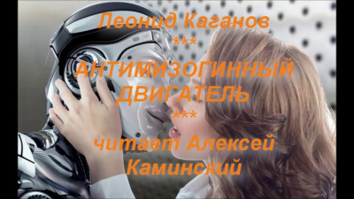 Каганов Леонид - Антимизогинный Двигатель