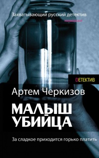 За сладкое приходится горько платить - Артем Черкизов