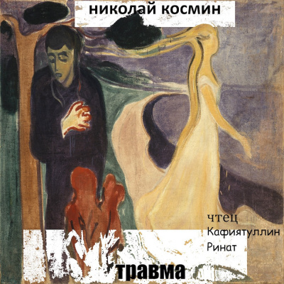 Космин Николай - Травма