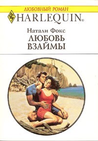 Любовь взаймы - Натали Фокс