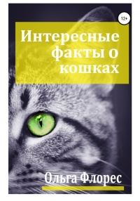 Удивительные факты о кошках - Ольга Флорес