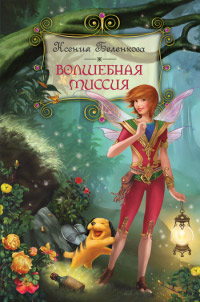 Волшебная миссия - Ксения Беленкова