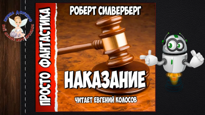 Силверберг Роберт - Наказание