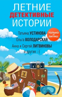 Летние детективные истории - Татьяна Устинова