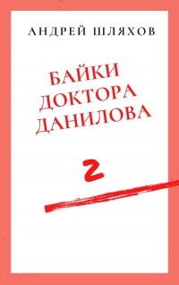 Байки доктора Данилова 2 - Андрей Шляхов