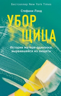 Уборщица. История матери-одиночки, вырвавшейся из нищеты - Стефани Лэнд